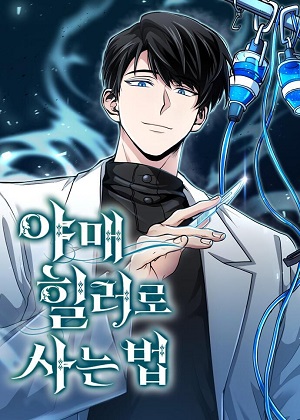 作为治疗师生存的法则 作为治疗师生存的法则