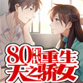 八十年代重生天之娇女 八十年代重生天之娇女
