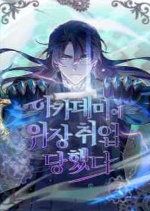 在魔法学院伪装教师 在魔法学院伪装教师