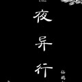 夜异行 夜异行