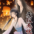 天纵无忧 天纵无忧