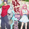 妖妖灵杂货铺 妖妖灵杂货铺