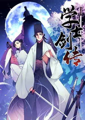 学士剑传 学士剑传