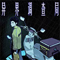 异界调查局 异界调查局