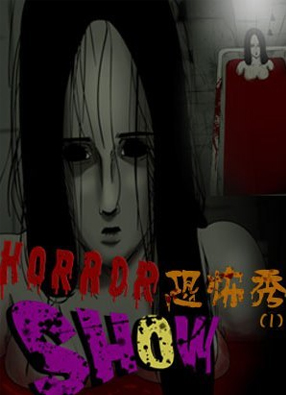 恐怖秀 恐怖秀