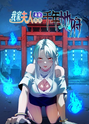 我家夫人来自千年地府 我家夫人来自千年地府