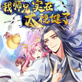 我师兄实在太稳健了 我师兄实在太稳健了