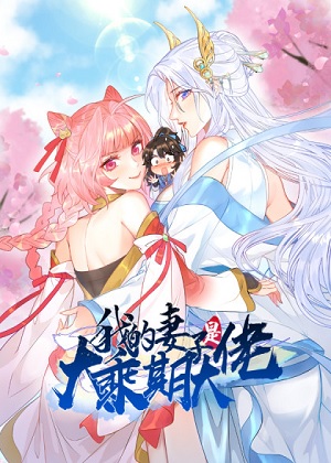 我的妻子是大乘期大佬 我的妻子是大乘期大佬
