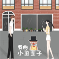 我的小丑王子 我的小丑王子