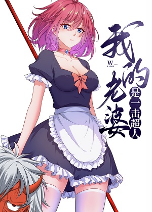 我的老婆是一击超人 我的老婆是一击超人