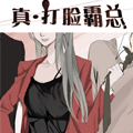 打脸霸总 打脸霸总