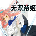 无双帝姬 无双帝姬