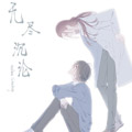 无尽沉沦 无尽沉沦