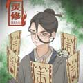 灵修 灵修