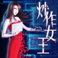 炒作女王 炒作女王