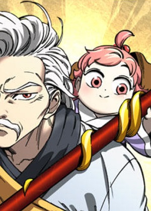 爷爷武士与至尊孙女 爷爷武士与至尊孙女