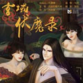 玄域伏魔录 玄域伏魔录