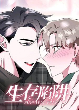 生存陷阱 生存陷阱