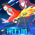 第五域 第五域
