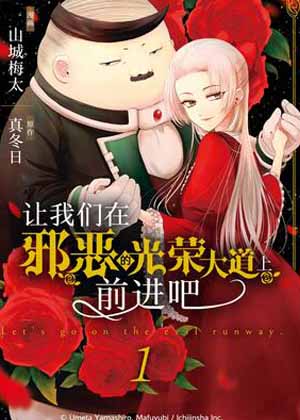 让我们在邪恶的光荣大道上前进吧 让我们在邪恶的光荣大道上前进吧