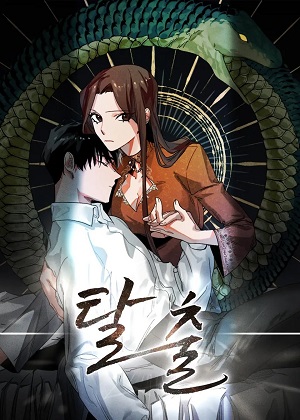 逃脱 逃脱