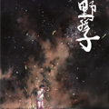 野孩子 野孩子