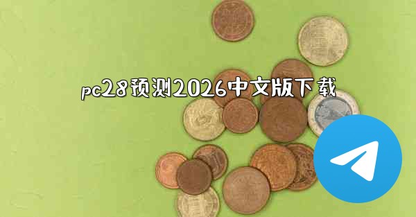 pc28预测2026中文版下载