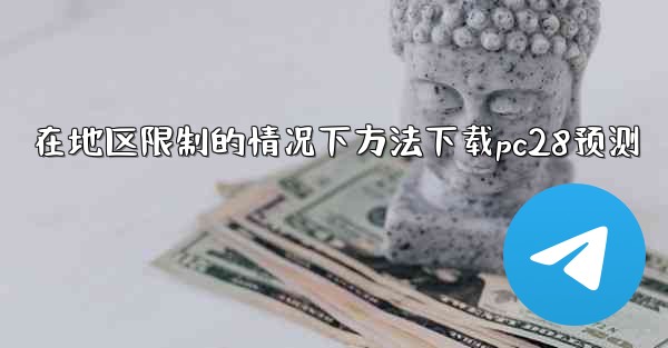 在地区限制的情况下方法下载pc28预测