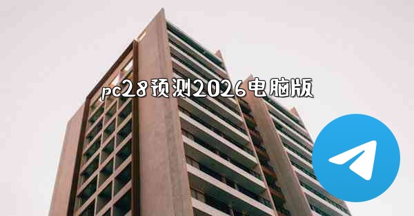 pc28预测2026电脑版