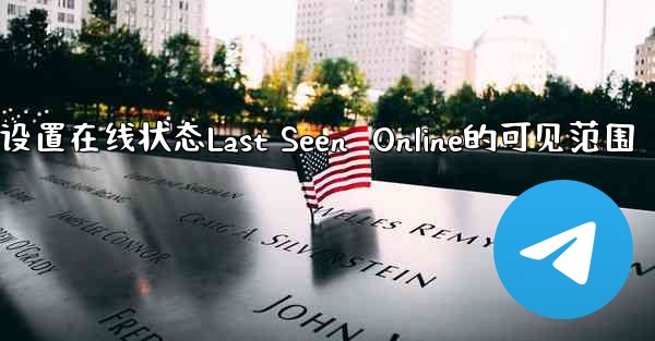 pc28预测方法设置在线状态Last Seen  Online的可见范围