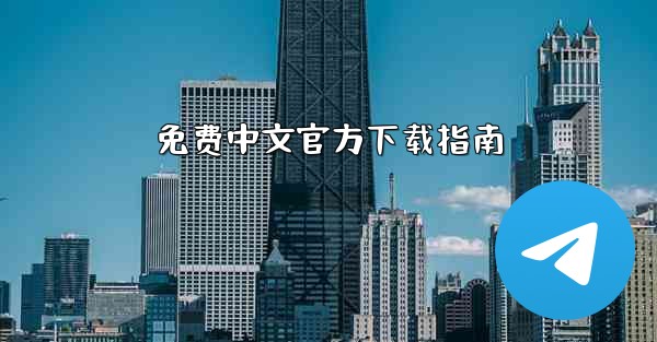 免费中文官方下载指南