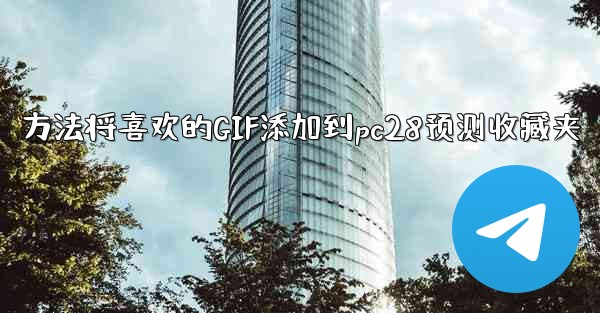 方法将喜欢的GIF添加到pc28预测收藏夹