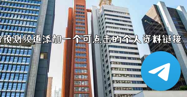 方法给pc28预测频道添加一个可点击的个人资料链接