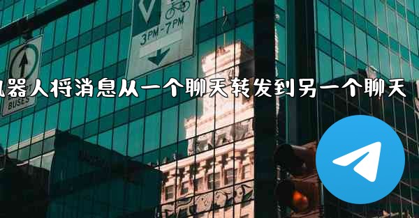 <b>方法让我的pc28预测机器人将消息从一个聊天转发到另一个聊天</b>