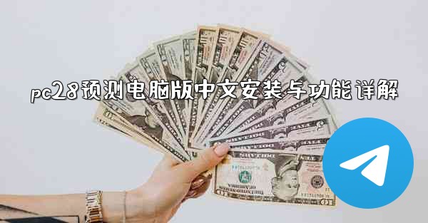 pc28预测电脑版中文安装与功能详解