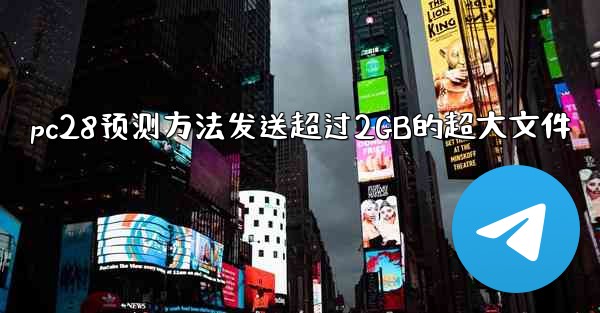 pc28预测方法发送超过2GB的超大文件
