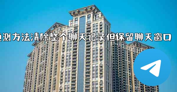 <b>pc28预测方法清除整个聊天记录但保留聊天窗口</b>