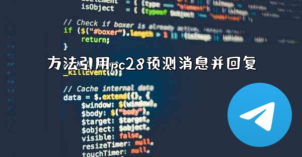 方法引用pc28预测消息并回复