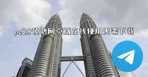 <b>pc28预测网页版在线使用无需下载</b>