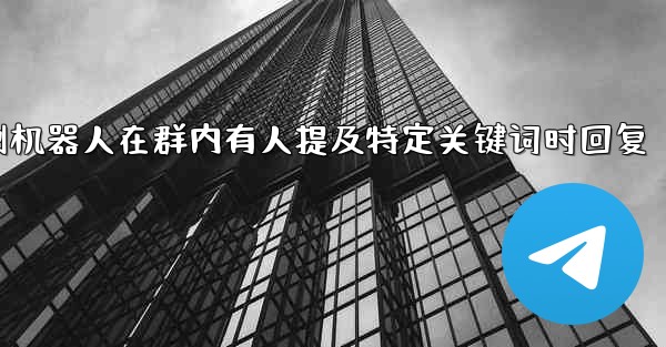 方法设置pc28预测机器人在群内有人提及特定关键词时回复