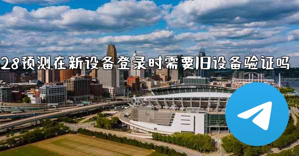 pc28预测在新设备登录时需要旧设备验证吗