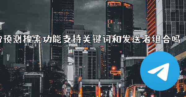 pc28预测搜索功能支持关键词和发送者组合吗