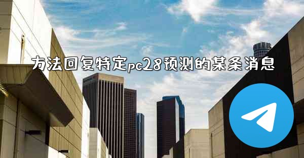 方法回复特定pc28预测的某条消息