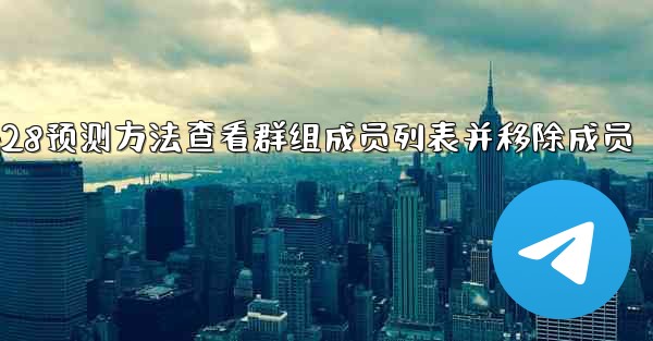 <b>pc28预测方法查看群组成员列表并移除成员</b>