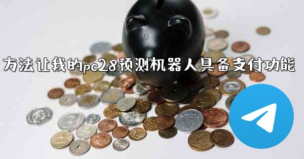 方法让我的pc28预测机器人具备支付功能