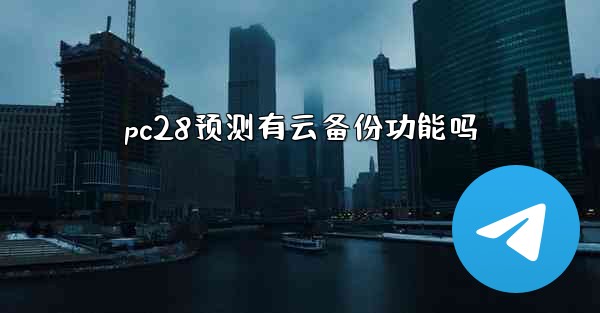 pc28预测有云备份功能吗