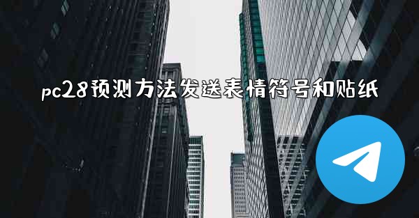 pc28预测方法发送表情符号和贴纸