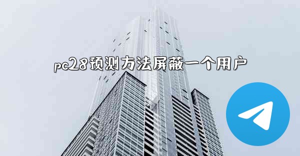 pc28预测方法屏蔽一个用户