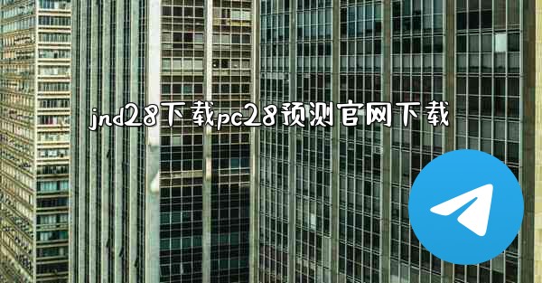 jnd28下载pc28预测官网下载