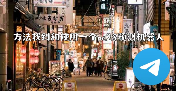 方法找到和使用一个pc28预测机器人